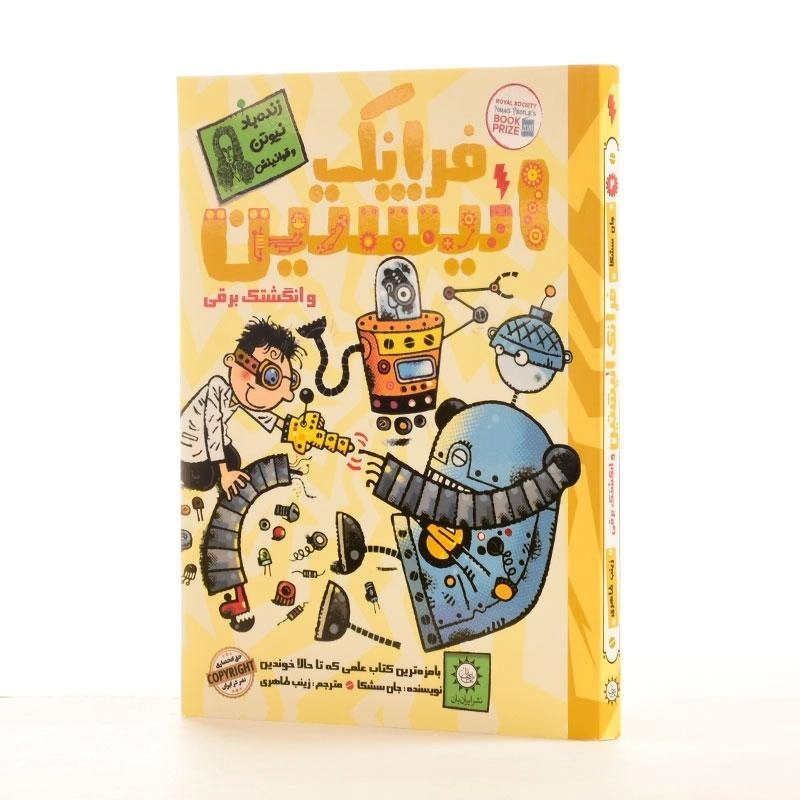 کتاب فرانک انیشتین و انگشتک برقی - ایران بان - 2