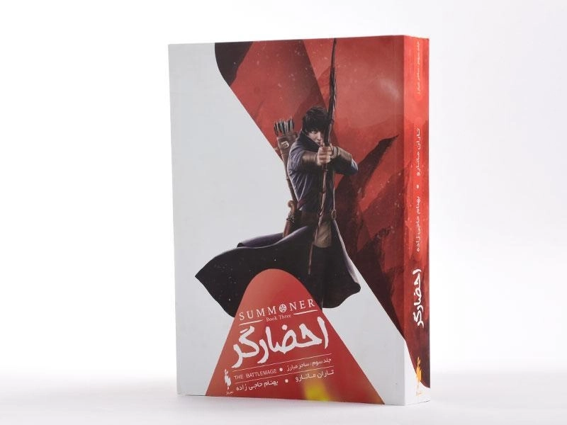 کتاب ساحر مبارز (احضارگر 3) - 1
