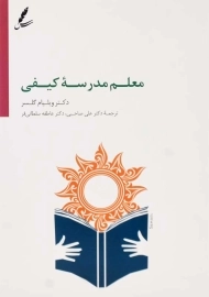 کتاب معلم مدرسه کیفی