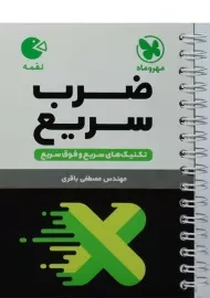 کتاب لقمه ضرب سریع مهروماه