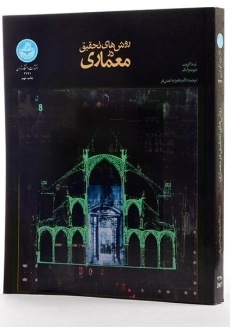 کتاب روش های تحقیق در معماری - گروت - 3