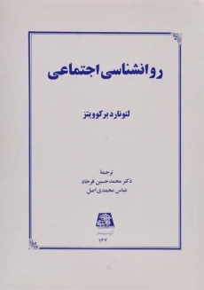 کتاب روانشناسی اجتماعی | برکوویتز