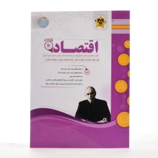 کتاب اقتصاد دهم (10) انسانی اسفندیار - 1