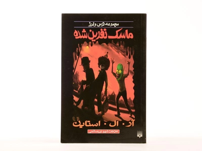 کتاب ماسک نفرین شده (مجموعه ترس و لرز) - 4