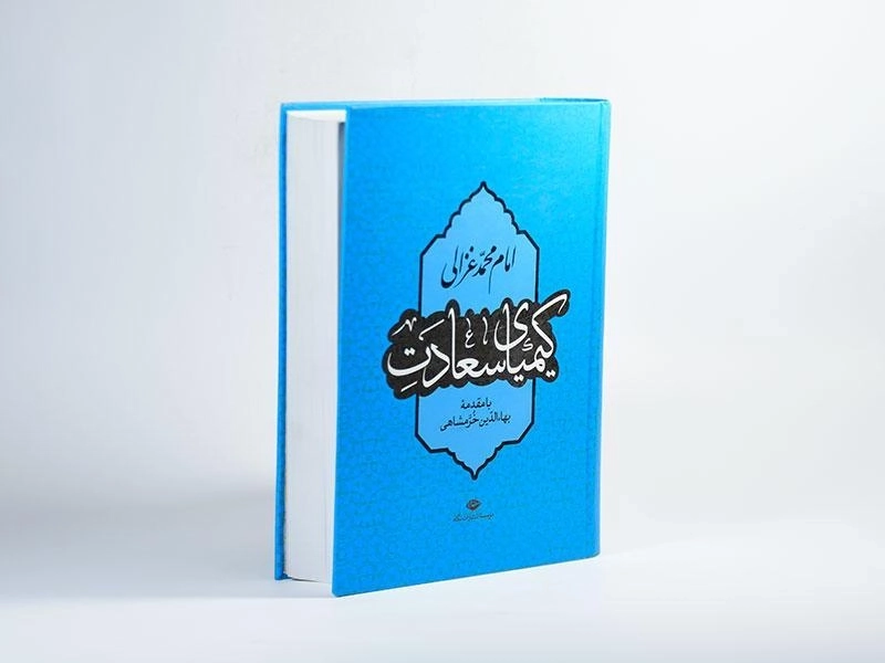کتاب کیمیای سعادت - امام محمد غزالی - 3