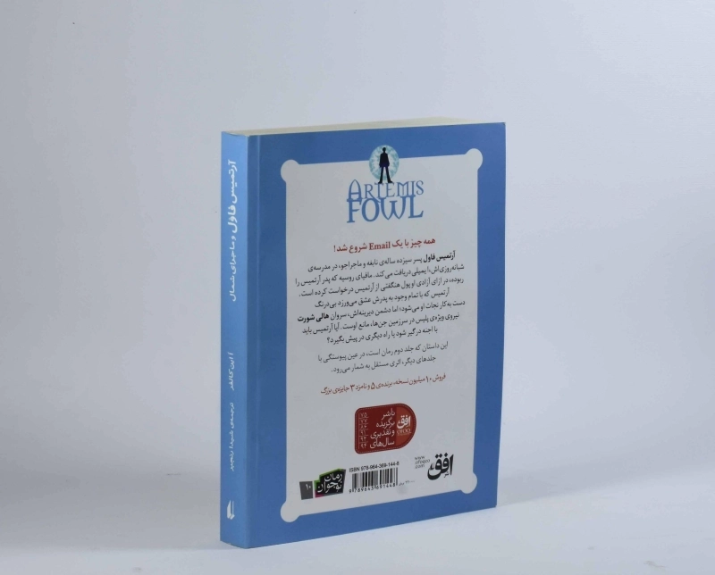 کتاب آرتمیس فاول و ماجرای شمال - افق - 2