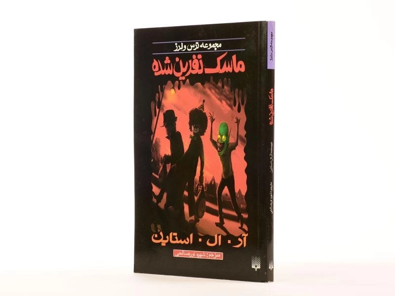 کتاب ماسک نفرین شده (مجموعه ترس و لرز) - 2