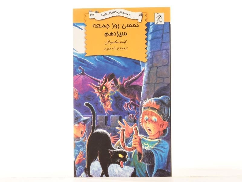 کتاب نحسی روز جمعه سیزدهم (مدرسه نابودکنندگان اژدها 13) - 3
