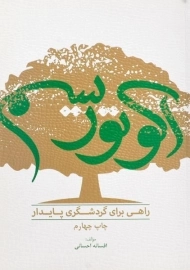 کتاب اکوتوریسم راهی برای گردشگری پایدار