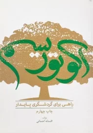 کتاب اکوتوریسم راهی برای گردشگری پایدار