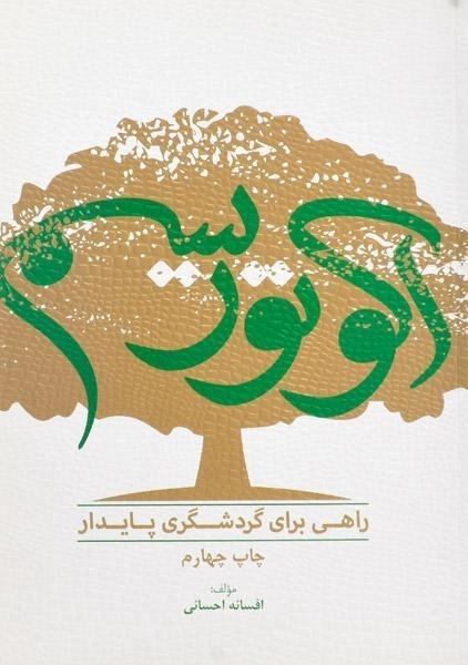 کتاب اکوتوریسم راهی برای گردشگری پایدار - احسانی - 0