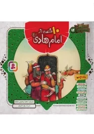 کتاب 10 قصه از امام هادی