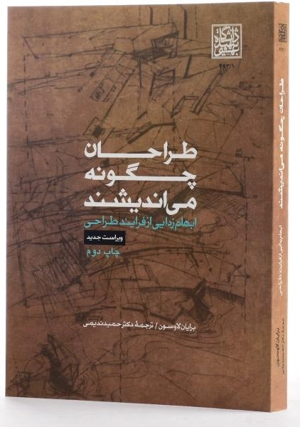 کتاب طراحان چگونه می اندیشند | لاوسون؛ ندیمی - 1