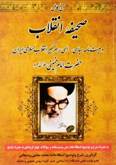 کتاب متن کامل صحیفه انقلاب