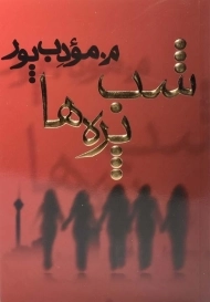 کتاب شب پره ها | مرتضی مودب پور