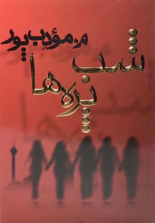 کتاب شب پره ها | مرتضی مودب پور