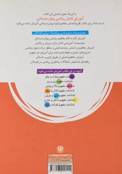 کتاب آموزش کامل ریاضی پیش دبستانی 8 - شهر قلم - 1