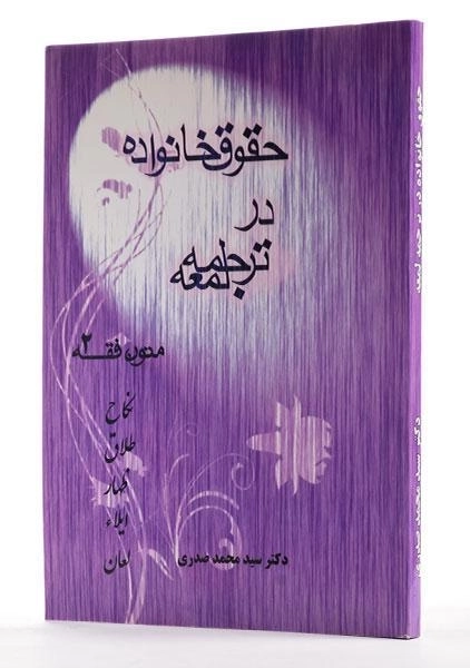 کتاب حقوق خانواده در ترجمه لمعه (متون فقه 2) - صدری - 1