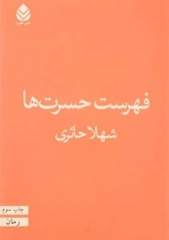 کتاب فهرست حسرت ها | شهلا حائری