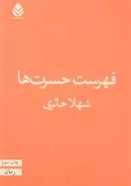 کتاب فهرست حسرت ها | شهلا حائری