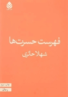 کتاب فهرست حسرت ها | شهلا حائری