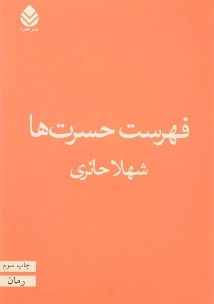کتاب فهرست حسرت ها - شهلا حائری - 0