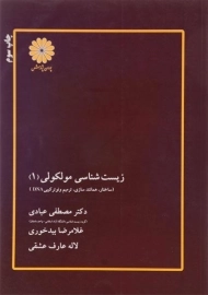 کتاب ارشد زیست شناسی مولکولی 1 انتشارات پوران پژوهش