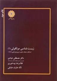 کتاب ارشد زیست شناسی مولکولی 1 انتشارات پوران پژوهش