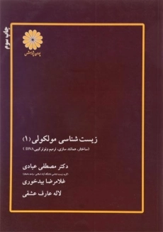 کتاب ارشد زیست شناسی مولکولی 1 انتشارات پوران پژوهش