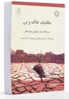 کتاب مکانیک خاک و پی - بودهو - 1