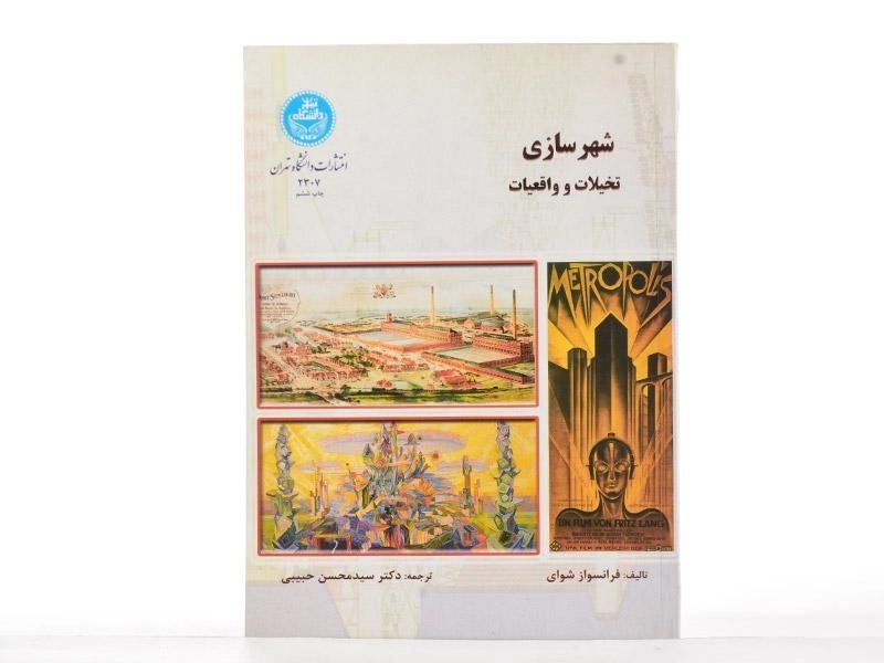 کتاب شهرسازی (تخیلات و واقعیات) - شوای - 2
