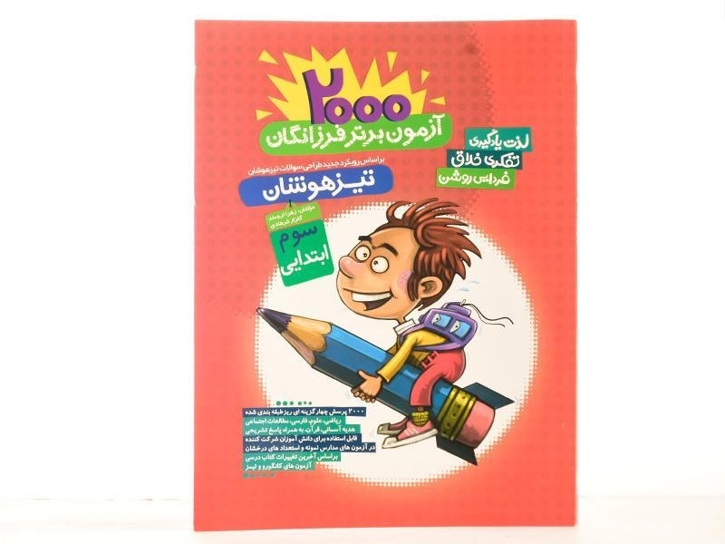 کتاب تیزهوشان 2000 آزمون برتر فرزانگان سوم [3] گامی تا فرزانگان - 2