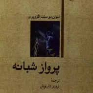 کتاب پرواز شبانه | آنتوان دو سنت اگزوپری