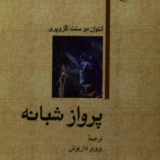 کتاب پرواز شبانه | آنتوان دو سنت اگزوپری