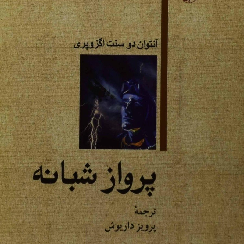 کتاب پرواز شبانه | آنتوان دو سنت اگزوپری