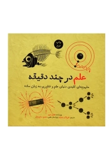 کتاب علم در چند دقیقه - 1