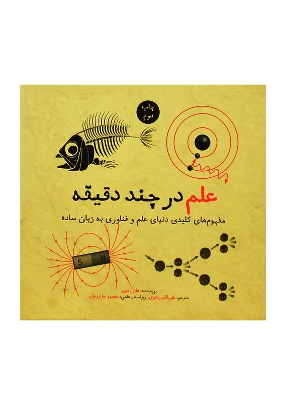 کتاب علم در چند دقیقه - 1