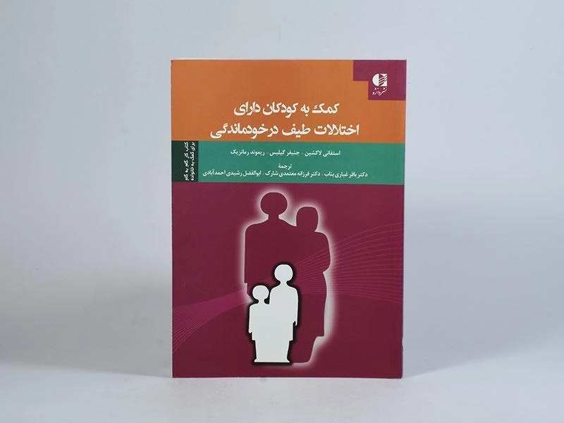 کتاب کمک به کودکان دارای اختلالات طیف در خودماندگی - 4
