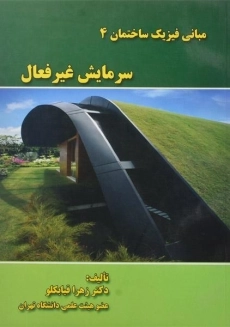 کتاب مبانی فیزیک ساختمان 4 (سرمایش غیرفعال) زهرا قیابکلو