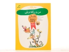 کتاب من و زرافه و پلی