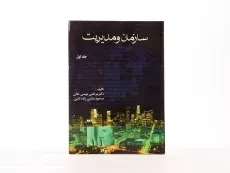 کتاب سازمان و مدیریت (جلد اول) - موسی خانی - 3