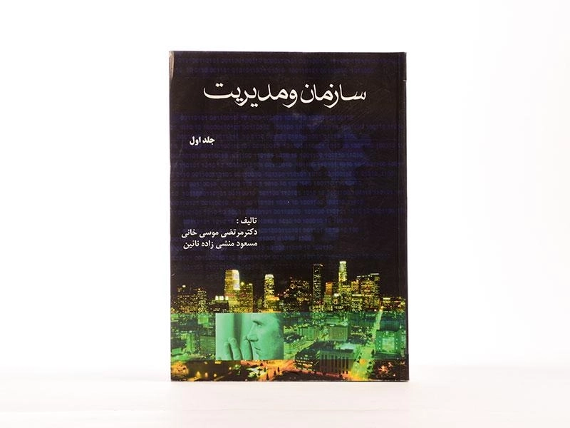 کتاب سازمان و مدیریت (جلد اول) - موسی خانی - 3