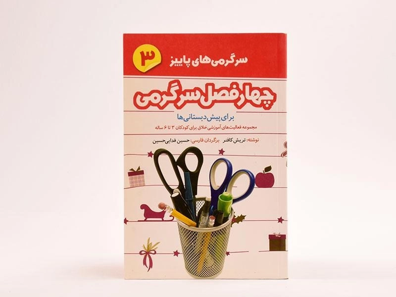 کتاب چهار فصل سرگرمی 3 (سرگرمی های پاییز) - 3