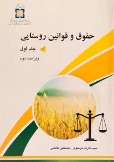 کتاب حقوق و قوانین روستایی - موسوی (دو جلدی)