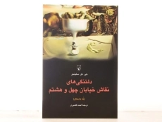 کتاب دلتنگی های نقاش خیابان چهل و هشتم