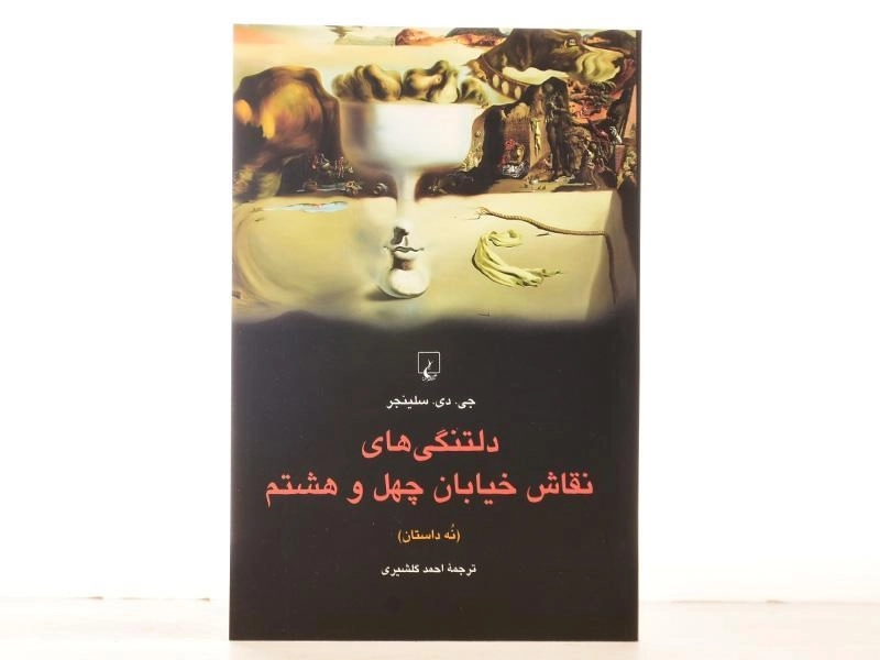کتاب دلتنگی های نقاش خیابان چهل و هشتم - 3