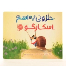 کتاب حلزونی به اسم اسکارگو - 2