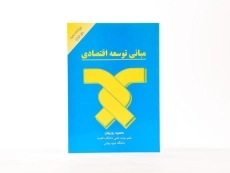 کتاب مبانی توسعه اقتصادی اثر محمود روزبهان - 3