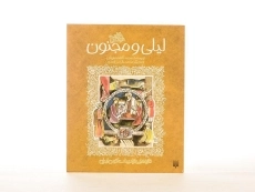 کتاب لیلی و مجنون