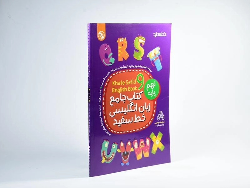 کتاب جامع زبان انگلیسی نهم [9] خط سفید - 1